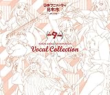 日本アニメ(ーター)見本市 ヴォーカルコレクション ボーカル