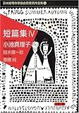 短篇集〈4〉 (双葉文庫―日本推理作家協会賞受賞作全集) 短篇集〈4〉 (双葉文庫―日本推理作家協会賞受賞作全集)
