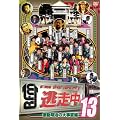 逃走中13～run for money～【明治維新編】 [DVD]