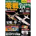 零戦＆日本の陸海軍機「超こだわり」入門<br>零戦＆日本の陸海軍機研究会著 <br>徳間書店<br>550円<br>ISBN:9784198629786