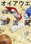 オイアウエ漂流記 (新潮文庫)
