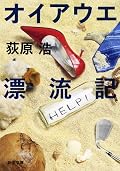 荻原浩『オイアウエ漂流記』の表紙画像