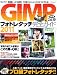 GIMPフォトレタッチ完全ガイド2011 (アスペクトムック)