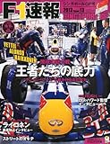 F1 (エフワン) 速報 2013年 10/10号 [雑誌]