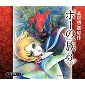 ポーの一族 ドラマCD(全6巻) 第3巻 「メリーベルと銀のばら」、「すきとおった銀の髪」収録