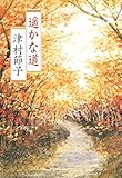 書評 遥かな道 by 夏の雨