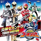 炎神戦隊ゴーオンジャー 2nd SINGLE 炎神セカンドラップ-TURBO CUSTOM