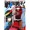 戦国男子! Vol.1 (主婦と生活生活シリーズ)