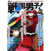 戦国男子! Vol.1 (主婦と生活生活シリーズ)