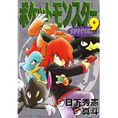 ポケットモンスターSPECIAL (9) (てんとう虫コミックススペシャル)