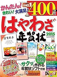 はやわざ年賀状2015をAmazonで見る