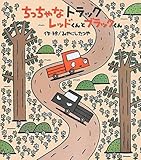 ちっちゃなトラックレッドくんとブラックくん