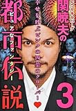 書評 ハローバイバイ・関暁夫の都市伝説3 by ダイフクハルタイガー