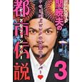 Ｓ・セキルバーグ関暁夫の都市伝説 ３ 幸せを呼ぶピンクの四葉のクローバー♥<br>関 暁夫著 <br>竹書房<br>1365円<br>ISBN:9784812443378