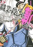 新 職業・殺し屋。　斬 ZAN　1 (ジェッツコミックス)