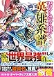 君から受け継ぐ英雄系譜<ブレイブ・クロニクル> (オーバーラップ文庫)