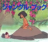 イメージ: ジャングル・ブック (新編・ディズニ-・アニメランド)