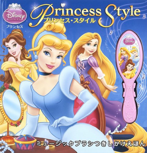 プリンセススタイル: ミュージックブラシつきしかけえほん