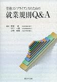 労務コンプライアンスのための就業規則Q&A