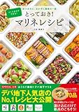 とっておき!  マリネレシピ