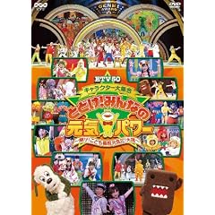 ETV50 キャラクター大集合 とどけ!みんなの元気パワー ~輝け!こども番組元気だ!大賞~ [DVD]