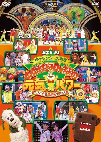 ETV50 キャラクター大集合 とどけ!みんなの元気パワー ~輝け!こども番組元気だ!大賞~ [DVD] by 横山だいすけ三谷たくみ小林よしひさいとう まゆことちゃん