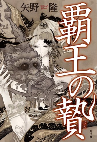 覇王の贄(にえ)