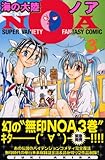 海の大陸NOA（3） (コミックボンボン)-