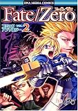 Fate/Zeroコミックアンソロジー VOL.2 (2) (IDコミックス DNAメディアコミックス) (IDコミックス DNAメディアコミックス)
