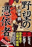 書評 野望の憑依者 by アオサギ