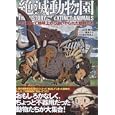 絶滅動物園<br>辻 源七著 鈴木 ナナ著 むとう けんじイラスト <br>コアマガジン<br>1680円<br>ISBN:9784862529145