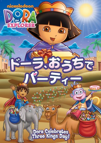 ドーラ、おうちでパーティー [DVD]