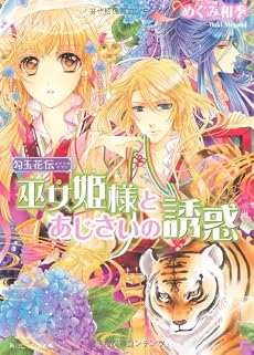 勾玉花伝  巫女姫様とあじさいの誘惑 (角川ビーンズ文庫)