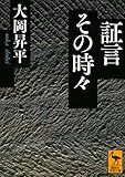 証言その時々