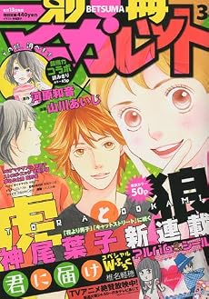 別冊 マーガレット 2010年 03月号 [雑誌]