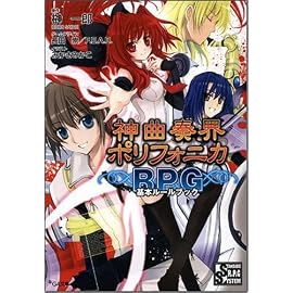 神曲奏界ポリフォニカRPG 基本ルールブック 神曲奏界ポリフォニカシリーズ (GA文庫)