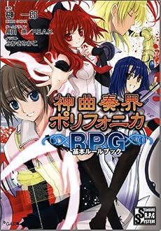 神曲奏界ポリフォニカRPG 基本ルールブック 神曲奏界ポリフォニカシリーズ (GA文庫)