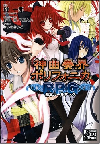 Cover image : 神曲奏界ポリフォニカRPG 基本ルールブック 神曲奏界ポリフォニカシリーズ (GA文庫)