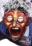 ケンガンアシュラ（２）【期間限定　無料お試し版】 (裏少年サンデーコミックス)
