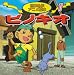 ピノキオ (世界名作アニメ絵本 (11))