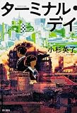 ターミナル・デイ (単行本)