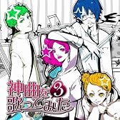 EXIT TUNES PRESENTS 神曲を歌ってみた 3