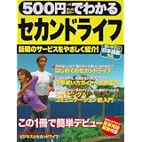 500円でわかるセカンドライフ―話題のサービスをやさしく紹介 この一冊で簡単デビュー (Gakken Computer Mook)
