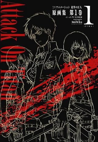 TVアニメーション 進撃の巨人 原画集 第1巻 [#1~#3・PV・ED収録] (ぽにきゃんBOOKS)