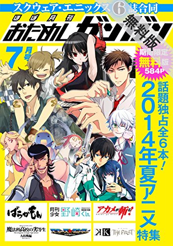 夏アニメ作品特集　　ほぼ月刊おためしガンガン　7月号【期間限定 無料版】 (デジタル版おためしガンガン)