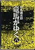 竜馬がゆく 8 (文春文庫 し 1-16)