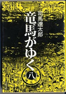 竜馬がゆく 8 (文春文庫 し 1-16)