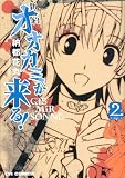 新約オオカミが来る! (2) (CR COMICS) (CR COMICS)