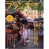 フランスの旅 8 (エイムック 1802)