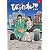 高橋昌大,田島隆「びったれ!!!（1）」